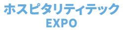 ホスピタリティテックEXPO